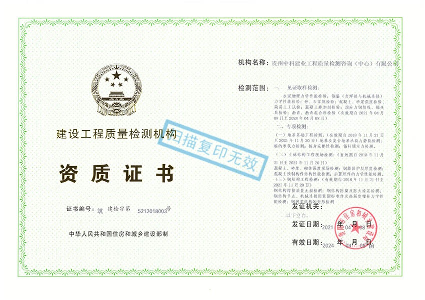 貴州中科建業(yè)工程質(zhì)量檢測咨詢（中心）有限公司——工程質(zhì)量檢測資質(zhì)證書